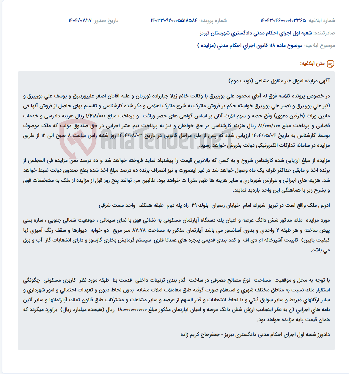 تصویر کوچک آگهی موضوع ماده 118 قانون اجرای احکام مدنی (مزایده )