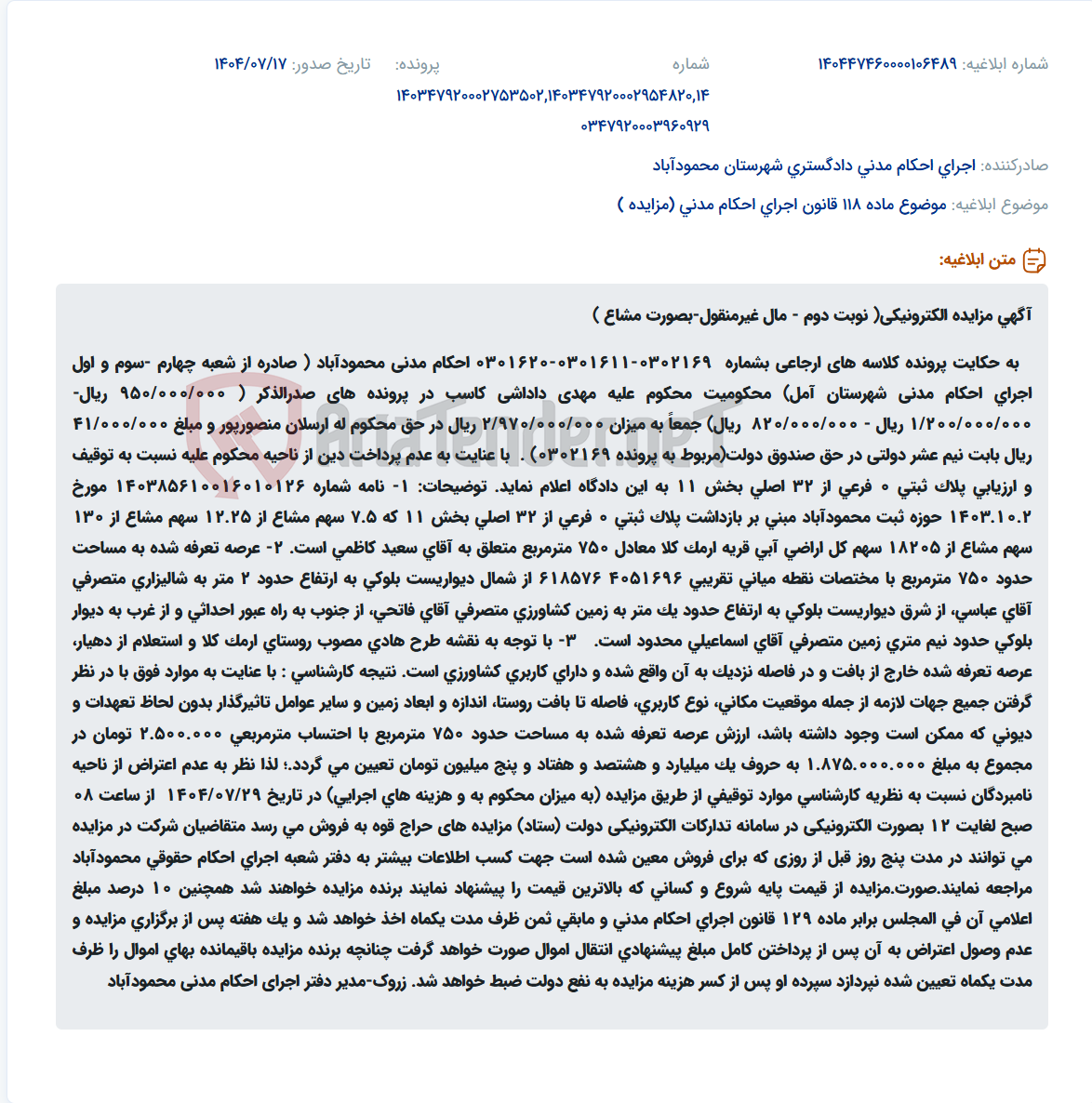 تصویر کوچک آگهی موضوع ماده 118 قانون اجرای احکام مدنی (مزایده )