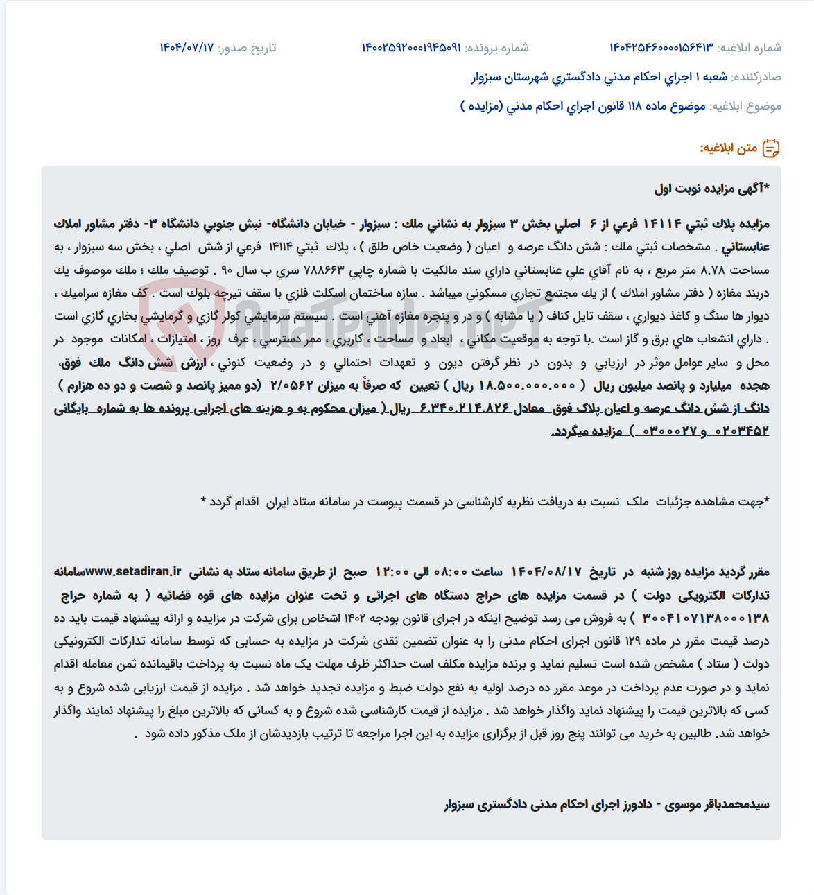 تصویر کوچک آگهی موضوع ماده 118 قانون اجرای احکام مدنی (مزایده )