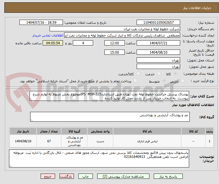 تصویر کوچک آگهی پوشاک پرسنل حراست خطوط لوله نفت تهران طبق استانداردIPS  MSF-325موضوع بخش مربوط به لوازم شرح پیوست. به انتخاب خریدار پس از بازدید محل کار تولید کننده 