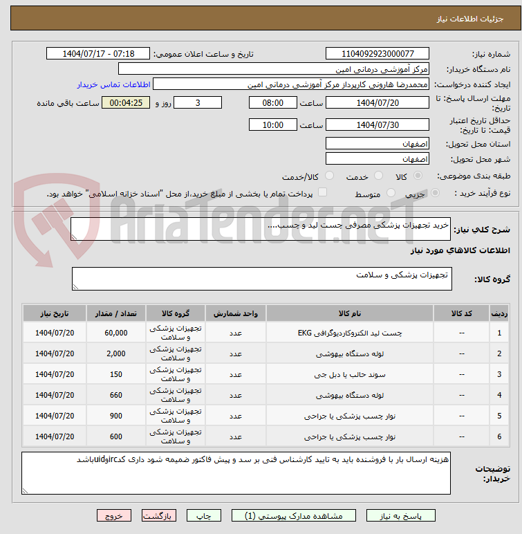 تصویر کوچک آگهی خرید تجهیزات پزشکی مصرفی چست لید و چسب....