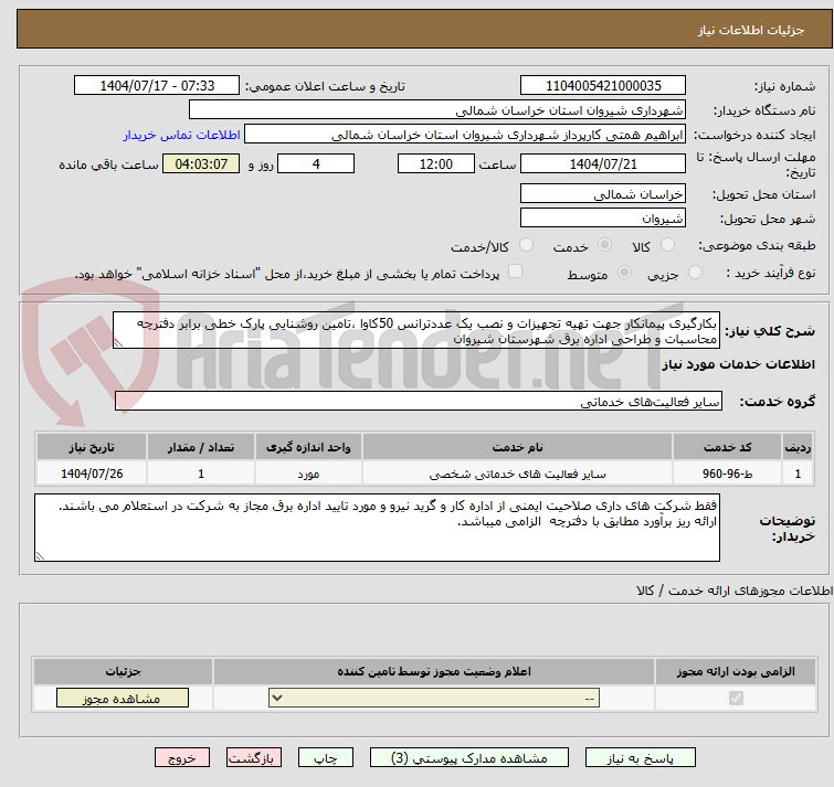 تصویر کوچک آگهی بکارگیری پیمانکار جهت تهیه تجهیزات و نصب یک عددترانس 50کاوا ،تامین روشنایی پارک خطی برابر دفترچه محاسبات و طراحی اداره برق شهرستان شیروان