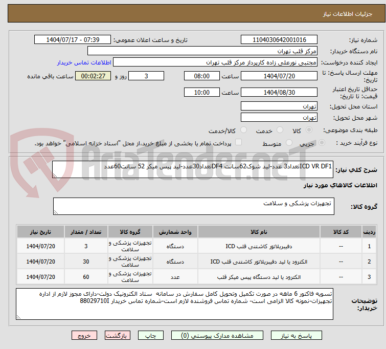 تصویر کوچک آگهی ICD VR DF1تعداد3 عدد-لید شوک62سانت DF4تعداد30عدد-لید پیس میکر 52 سانت60عدد