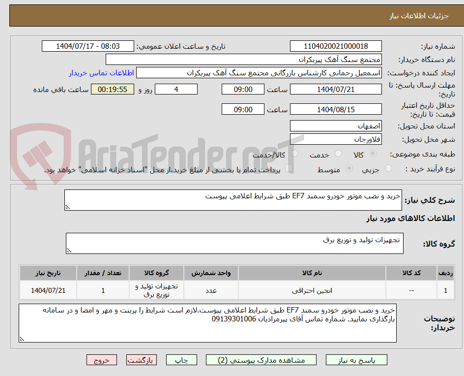 تصویر کوچک آگهی خرید و نصب موتور خودرو سمند EF7 طبق شرایط اعلامی پیوست