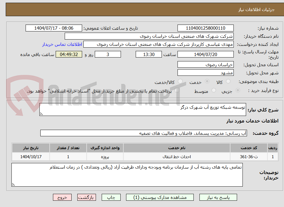 تصویر کوچک آگهی توسعه شبکه توزیع آب شهرک درگز