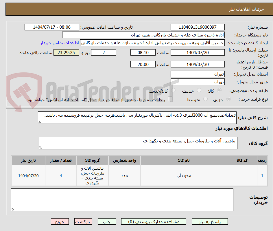 تصویر کوچک آگهی تعداد4عددمنبع آب 2000لیتری 3لایه آنتی باکتریال موردنیاز می باشد.هزینه حمل برعهده فروشنده می باشد.