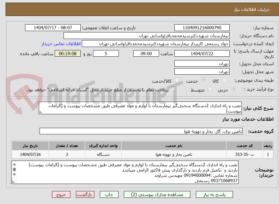 تصویر کوچک آگهی نصب و راه اندازی 2دستگاه سختیگیر بیمارستان با لوازم و مواد مصرفی طبق مشخصات پیوست و (الزامات پیوست)