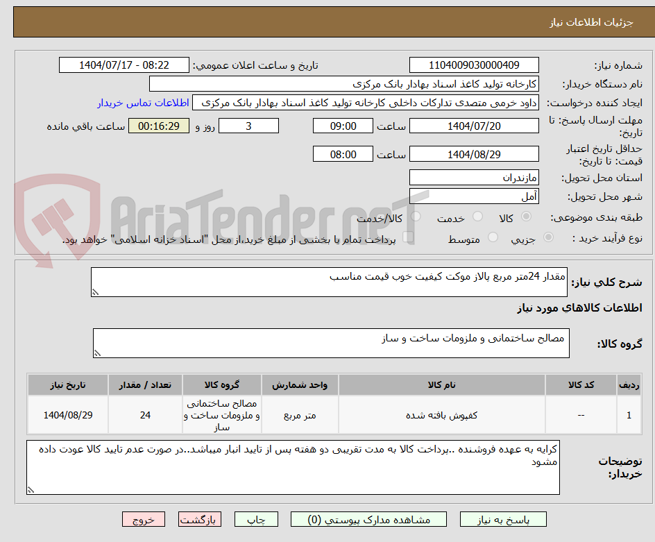 تصویر کوچک آگهی مقدار 24متر مربع پالاز موکت کیفیت خوب قیمت مناسب