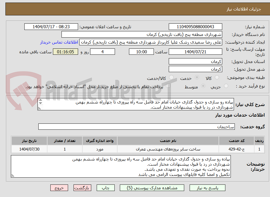 تصویر کوچک آگهی پیاده رو سازی و جدول گذاری خیابان امام حد فاصل سه راه پیروزی تا چهارراه ششم بهمن
شهرداری در رد یا قبول پیشنهادات مختار است.
