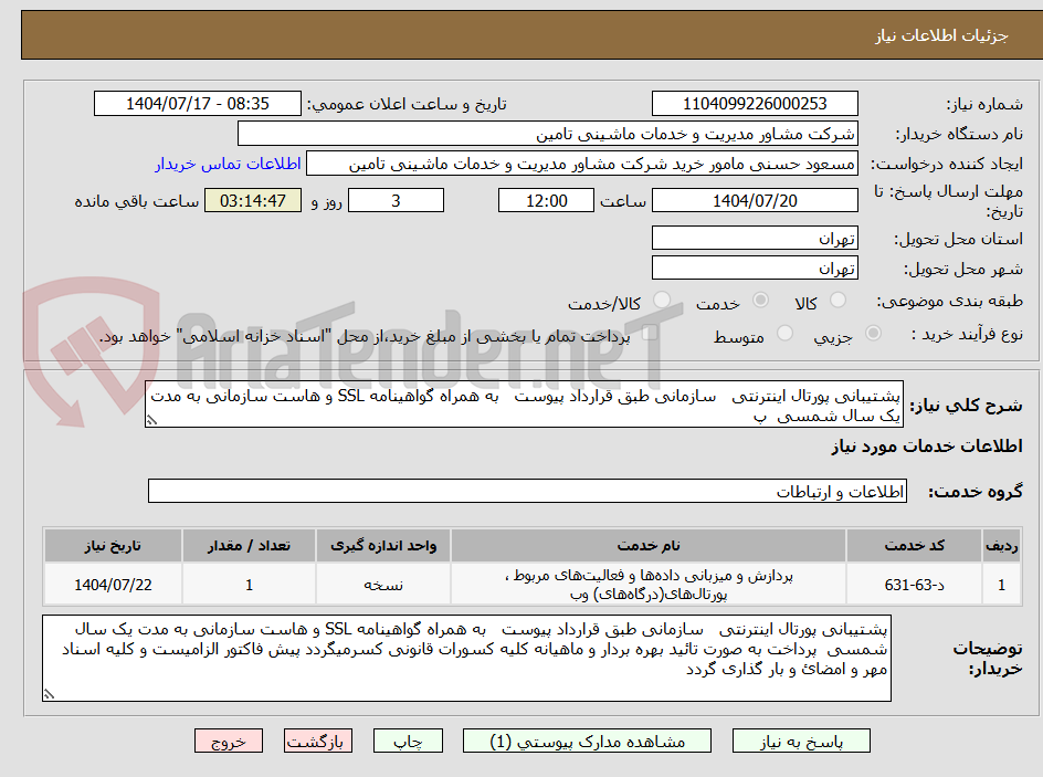 تصویر کوچک آگهی پشتیبانی پورتال اینترنتی سازمانی طبق قرارداد پیوست به همراه گواهینامه SSL و هاست سازمانی به مدت یک سال شمسی پ