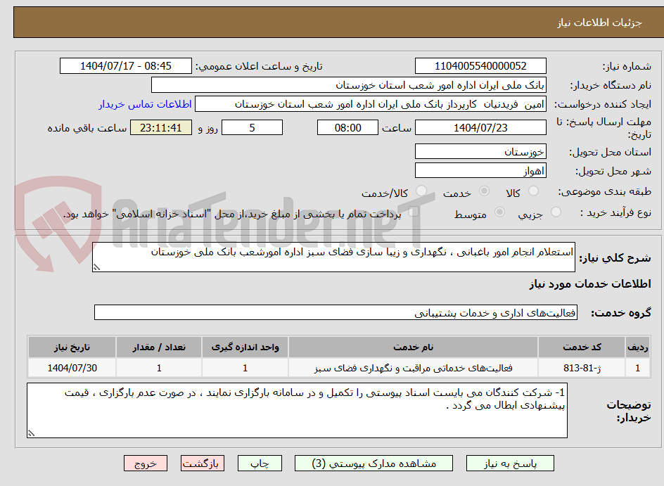 تصویر کوچک آگهی استعلام انجام امور باغبانی ، نگهداری و زیبا سازی فضای سبز اداره امورشعب بانک ملی خوزستان