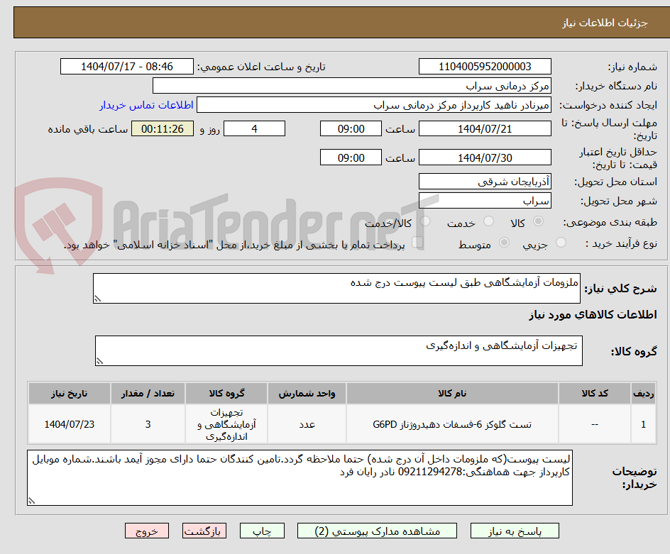 تصویر کوچک آگهی ملزومات آزمایشگاهی طبق لیست پیوست درج شده