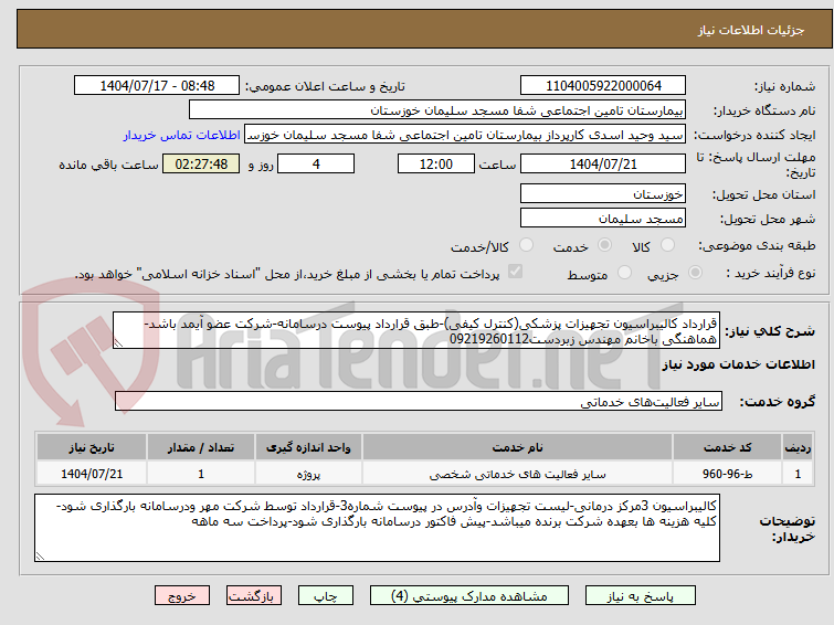 تصویر کوچک آگهی قرارداد کالیبراسیون تجهیزات پزشکی(کنترل کیفی)-طبق قرارداد پیوست درسامانه-شرکت عضو آیمد باشد-هماهنگی باخانم مهندس زبردست09219260112