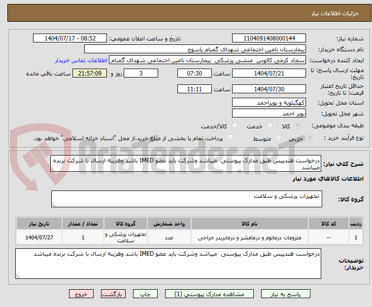 تصویر کوچک آگهی درخواست هندپیس طبق مدارک پیوستی میباشد وشرکت باید عضو IMED باشد وهزینه ارسال با شرکت برنده میباشد