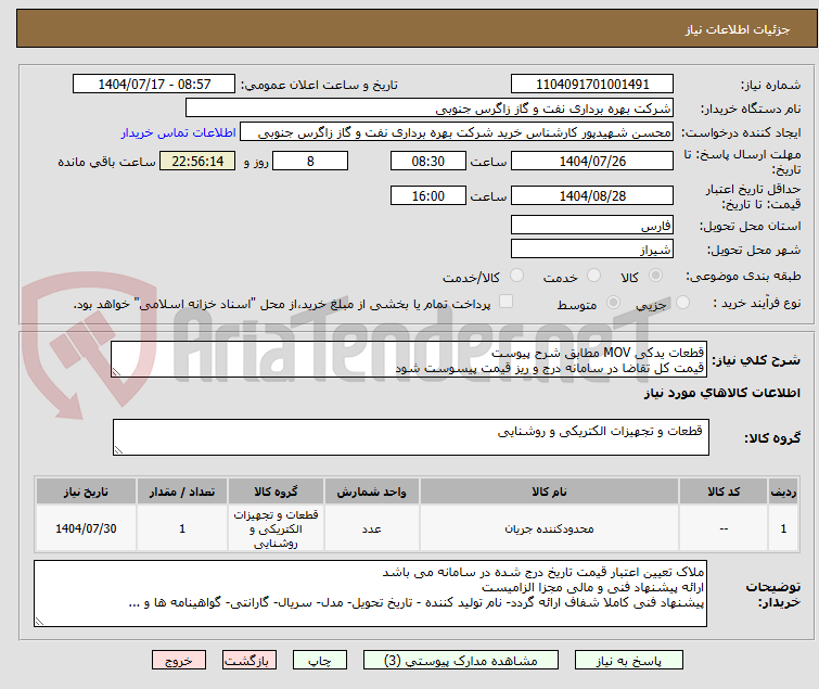تصویر کوچک آگهی قطعات یدکی MOV مطابق شرح پیوست
قیمت کل تقاضا در سامانه درج و ریز قیمت پیسوست شود