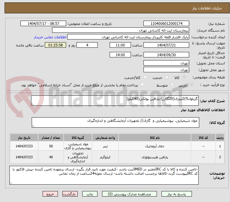 تصویر کوچک آگهی گزیلول2/5لیتری(20گالن)-پارافین پولکی(40کیلو)