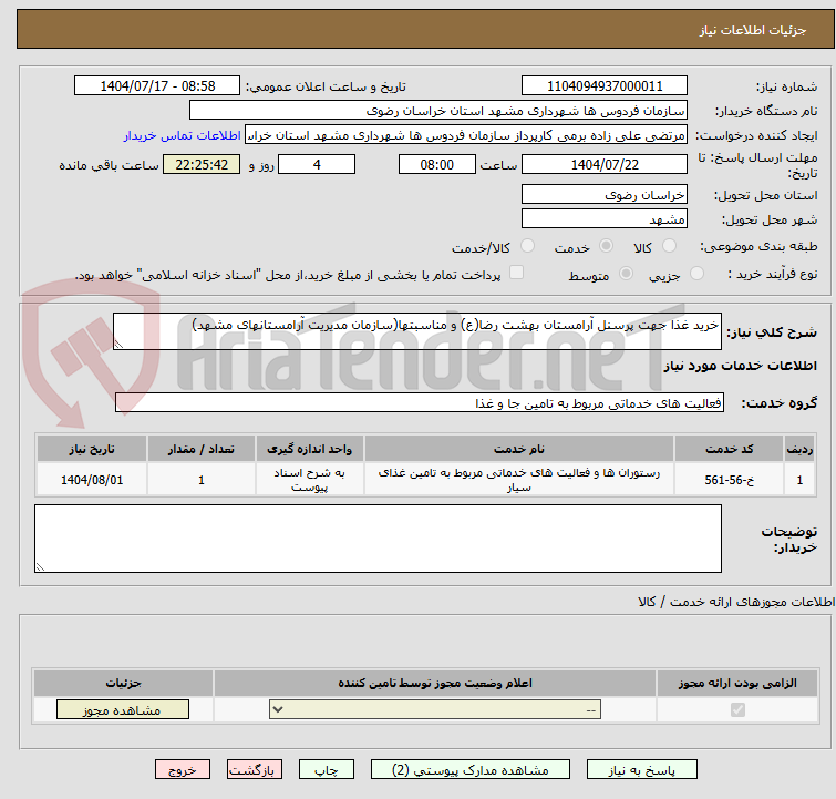 تصویر کوچک آگهی خرید غذا جهت پرسنل آرامستان بهشت رضا(ع) و مناسبتها(سازمان مدیریت آرامستانهای مشهد)