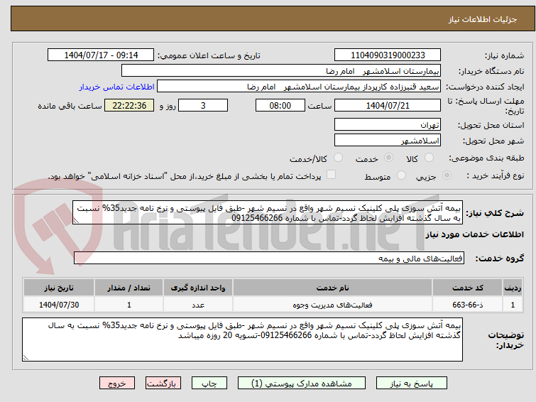 تصویر کوچک آگهی بیمه آتش سوزی پلی کلینیک نسیم شهر واقع در نسیم شهر -طبق فایل پیوستی و نرخ نامه جدید35% نسبت به سال گذشته افزایش لحاظ گردد-تماس با شماره 09125466266