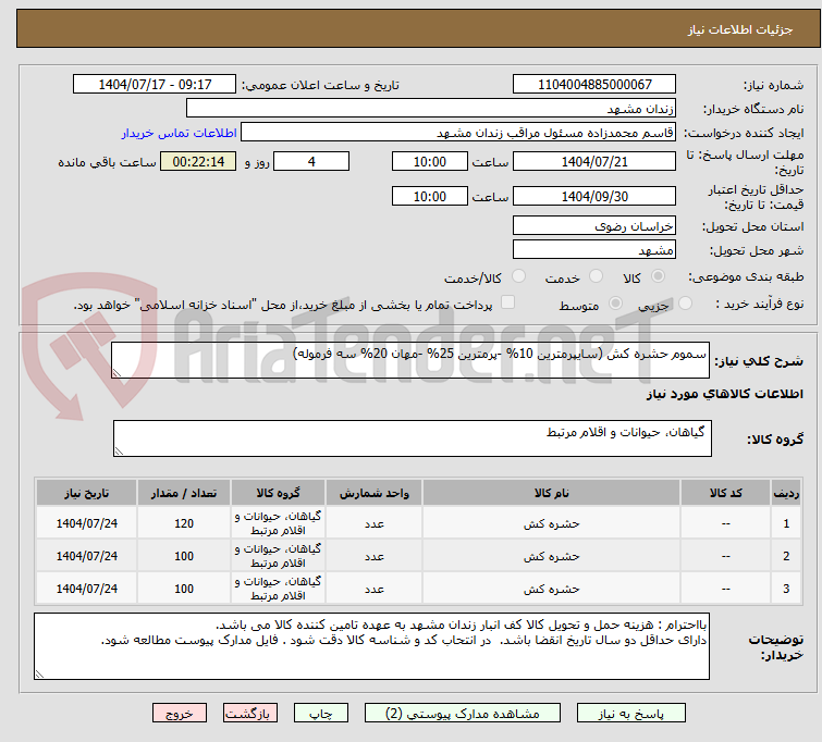 تصویر کوچک آگهی سموم حشره کش (سایپرمترین 10% -پرمترین 25% -مهان 20% سه فرموله)