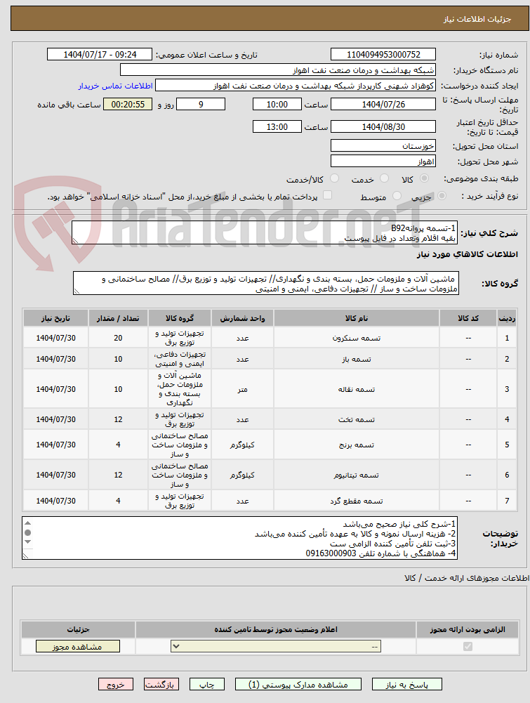 تصویر کوچک آگهی 1-تسمه پروانهB92
بقیه اقلام وتعداد در فایل پیوست