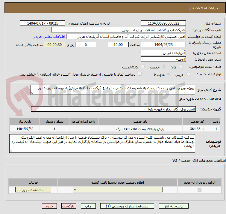 تصویر کوچک آگهی پروژه نیرو رسانی و احداث پست به تاسیسات آب شرب مجتمع گزگسک ( قلعه تراش) شهرستان پیرانشهر