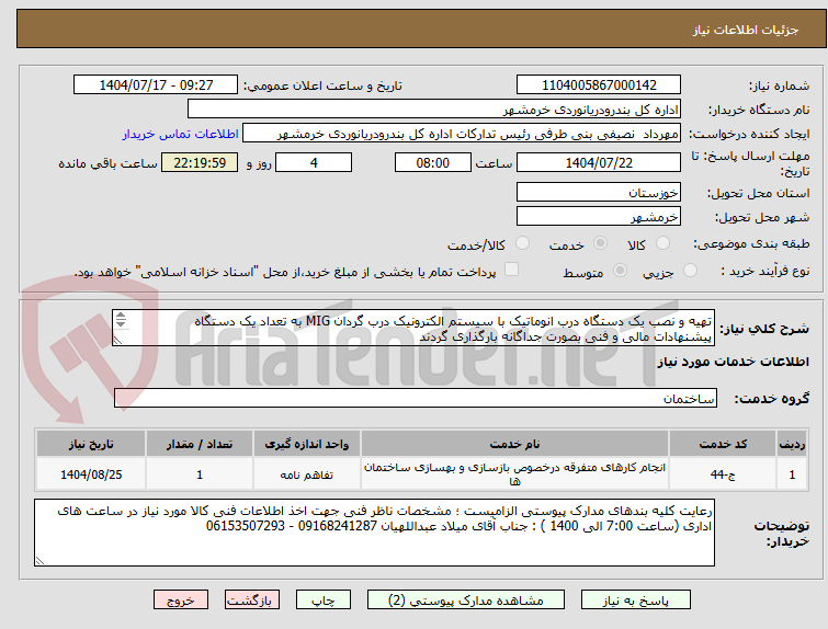 تصویر کوچک آگهی تهیه و نصب یک دستگاه درب انوماتیک با سیستم الکترونیک درب گردان MIG به تعداد یک دستگاه
پیشنهادات مالی و فنی بصورت جداگانه بارگذاری گردند 
