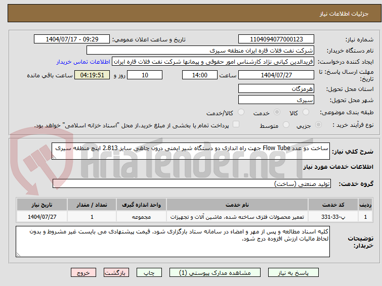 تصویر کوچک آگهی ساخت دو عدد Flow Tube جهت راه اندازی دو دستگاه شیر ایمنی درون چاهی سایز 2.813 اینچ منطقه سیری