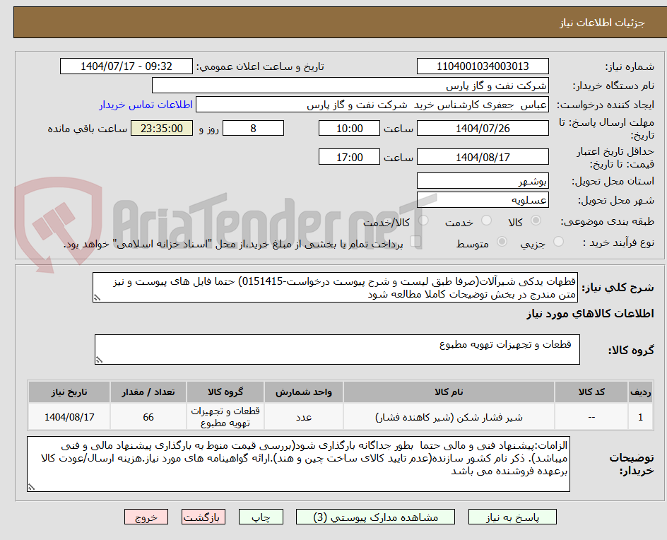 تصویر کوچک آگهی قطهات یدکی شیرآلات(صرفا طبق لیست و شرح پیوست درخواست-0151415) حتما فایل های پیوست و نیز متن مندرج در بخش توضیحات کاملا مطالعه شود