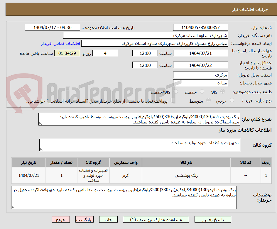 تصویر کوچک آگهی رنگ پودری قرمز130(4000کیلوگرم)زرد330(500کیلوگرم)طبق پیوست،پیوست توسط تامین کننده تایید مهروامضاگردد.تحویل در ساوه به عهده تامین کننده میباشد.