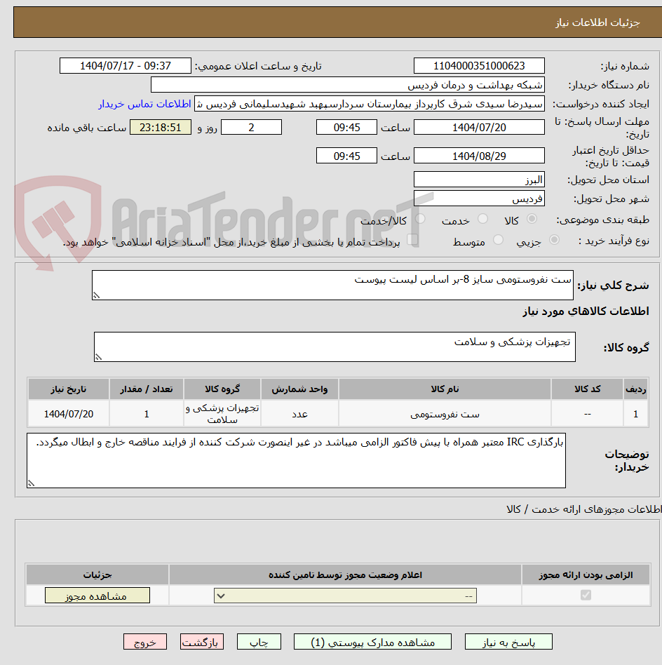 تصویر کوچک آگهی ست نفروستومی سایز 8-بر اساس لیست پیوست