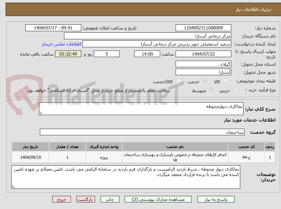 تصویر کوچک آگهی نماکاری دیوارمحوطه