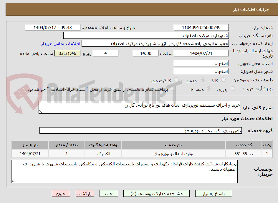 تصویر کوچک آگهی خرید و اجرای سیستم نورپردازی المان های نور باغ نورانی گل رز 