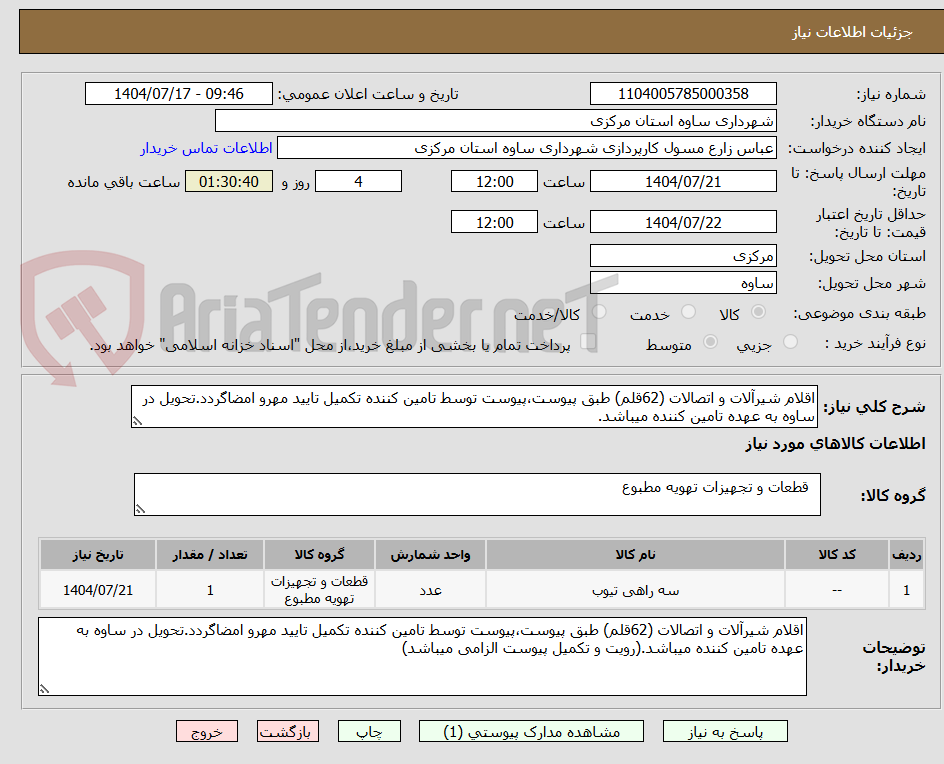 تصویر کوچک آگهی اقلام شیرآلات و اتصالات (62قلم) طبق پیوست،پیوست توسط تامین کننده تکمیل تایید مهرو امضاگردد.تحویل در ساوه به عهده تامین کننده میباشد.