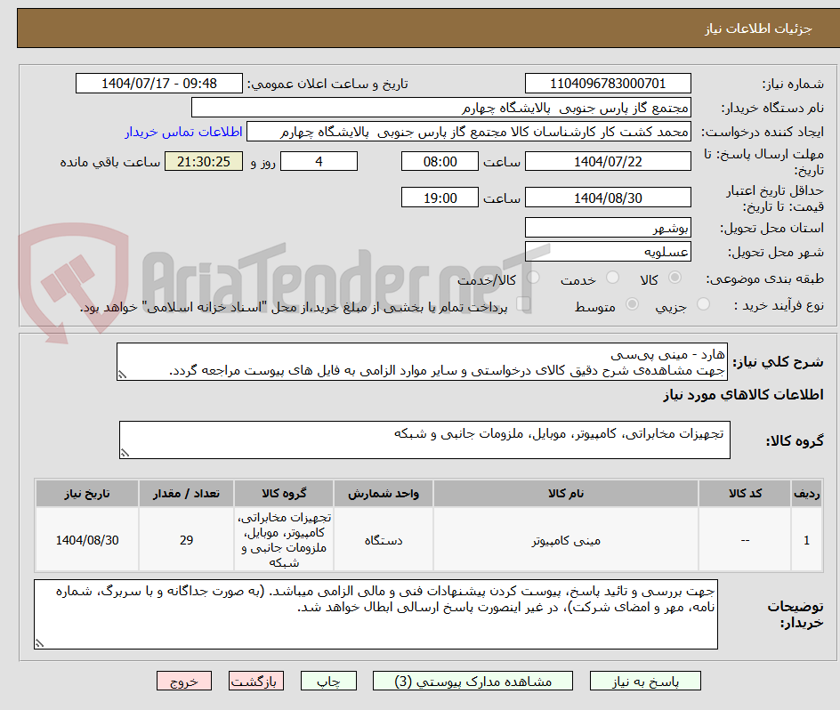 تصویر کوچک آگهی هارد - مینی پی‌سی
جهت مشاهده‌ی شرح دقیق کالای درخواستی و سایر موارد الزامی به فایل های پیوست مراجعه گردد.