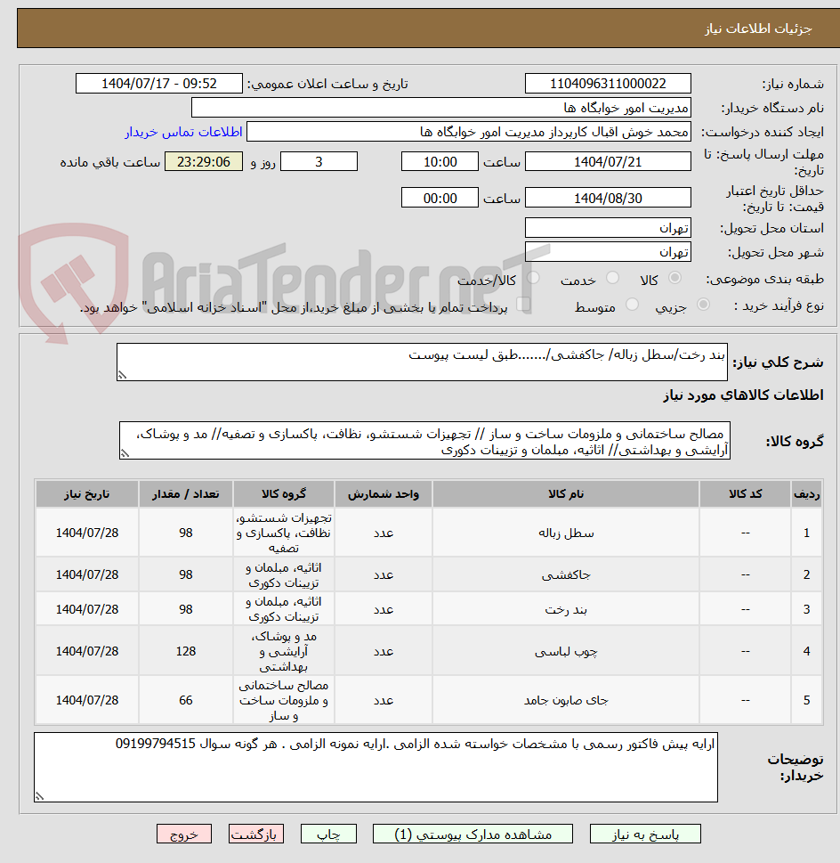 تصویر کوچک آگهی بند رخت/سطل زباله/ جاکفشی/.......طبق لیست پیوست