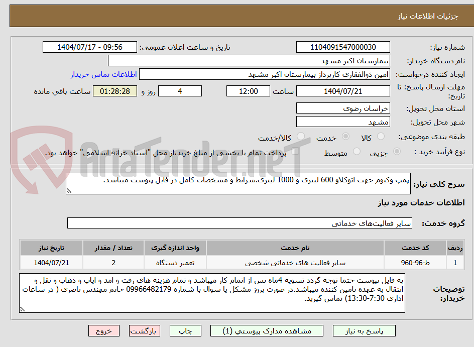 تصویر کوچک آگهی پمپ وکیوم جهت اتوکلاو 600 لیتری و 1000 لیتری.شرایط و مشخصات کامل در فایل پیوست میباشد.