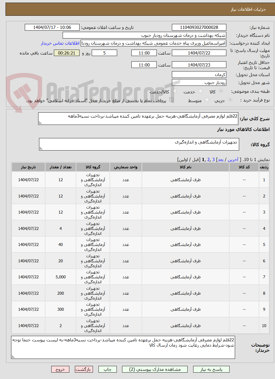 تصویر کوچک آگهی 22قلم لوازم مصرفی آزمایشگاهی-هزینه حمل برعهده تامین کننده میباشد-پرداخت نسیه3ماهه