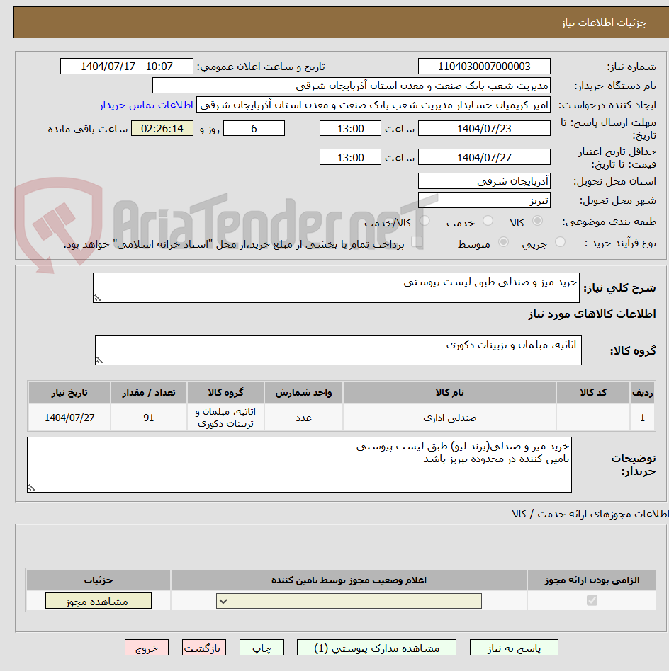 تصویر کوچک آگهی خرید میز و صندلی طبق لیست پیوستی