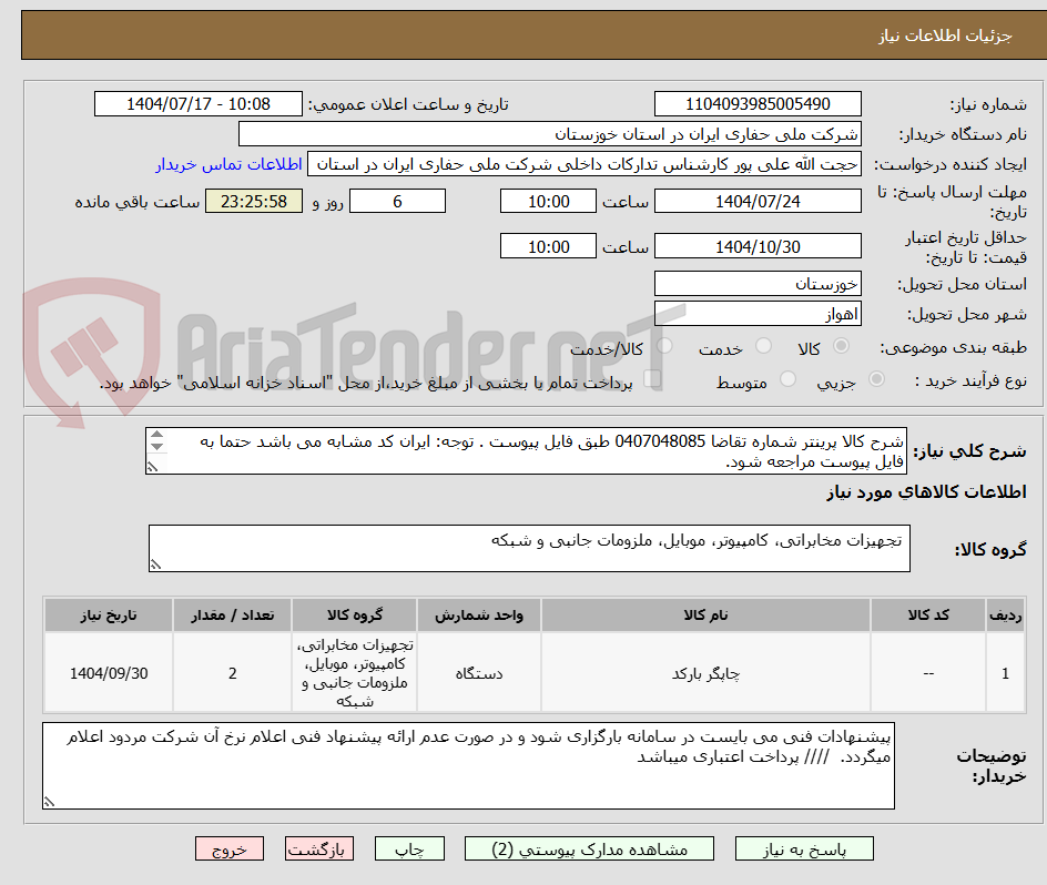تصویر کوچک آگهی شرح کالا پرینتر شماره تقاضا 0407048085 طبق فایل پیوست . توجه: ایران کد مشابه می باشد حتما به فایل پیوست مراجعه شود.