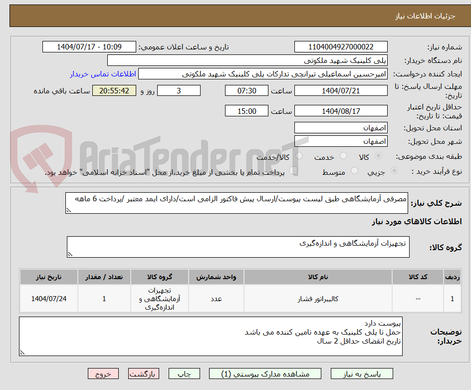 تصویر کوچک آگهی مصرفی آزمایشگاهی طبق لیست پیوست/ارسال پیش فاکتور الزامی است/دارای ایمد معتبر /پرداخت 6 ماهه