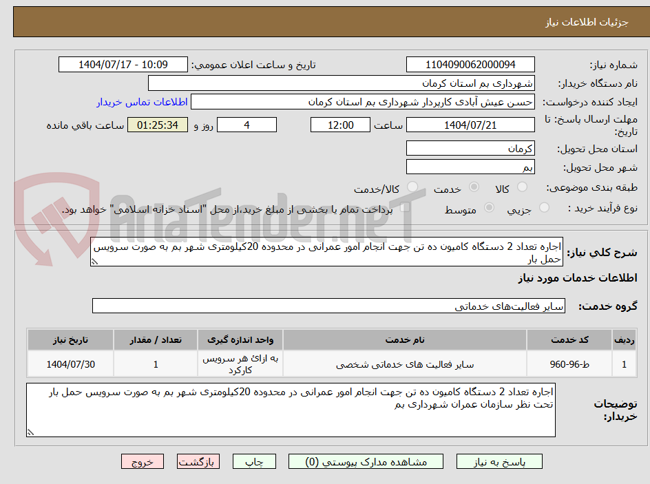 تصویر کوچک آگهی اجاره تعداد 2 دستگاه کامیون ده تن جهت انجام امور عمرانی در محدوده 20کیلومتری شهر بم به صورت سرویس حمل بار 