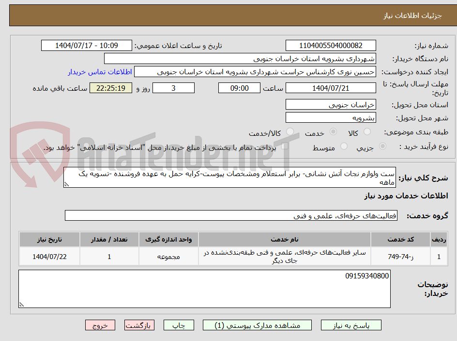 تصویر کوچک آگهی ست ولوازم نجات آتش نشانی- برابر استعلام ومشخصات پیوست-کرایه حمل به عهده فروشنده -تسویه یک ماهه