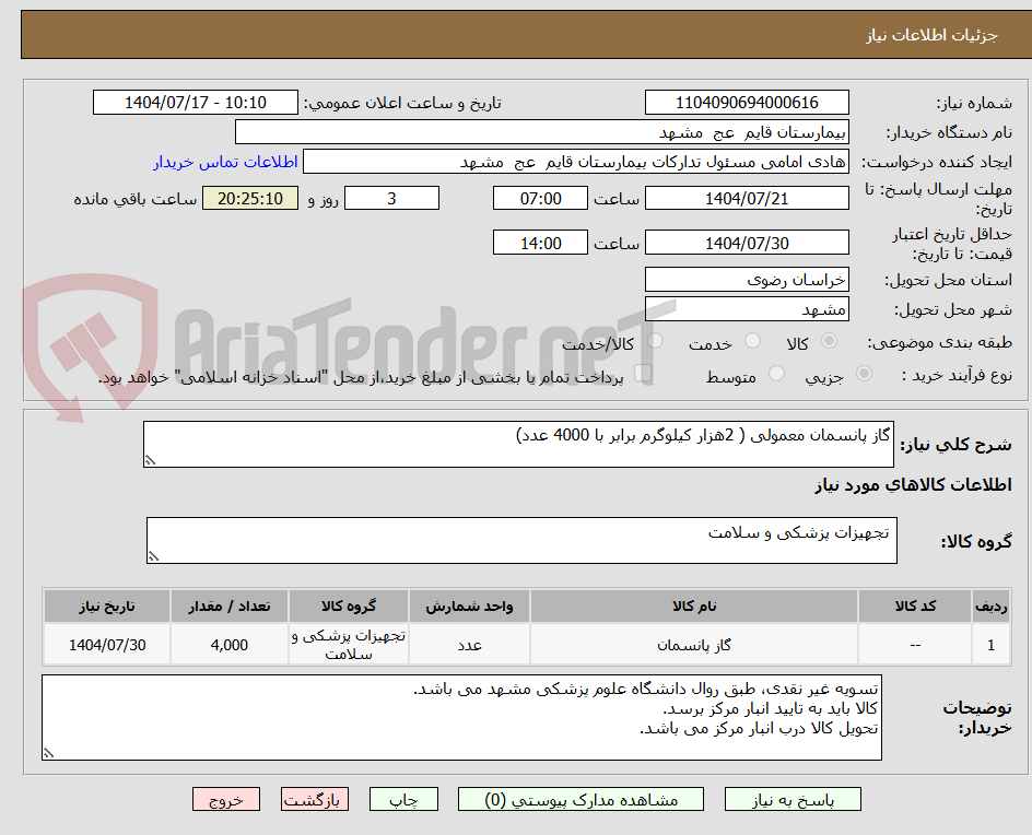 تصویر کوچک آگهی گاز پانسمان معمولی ( 2هزار کیلوگرم برابر با 4000 عدد)