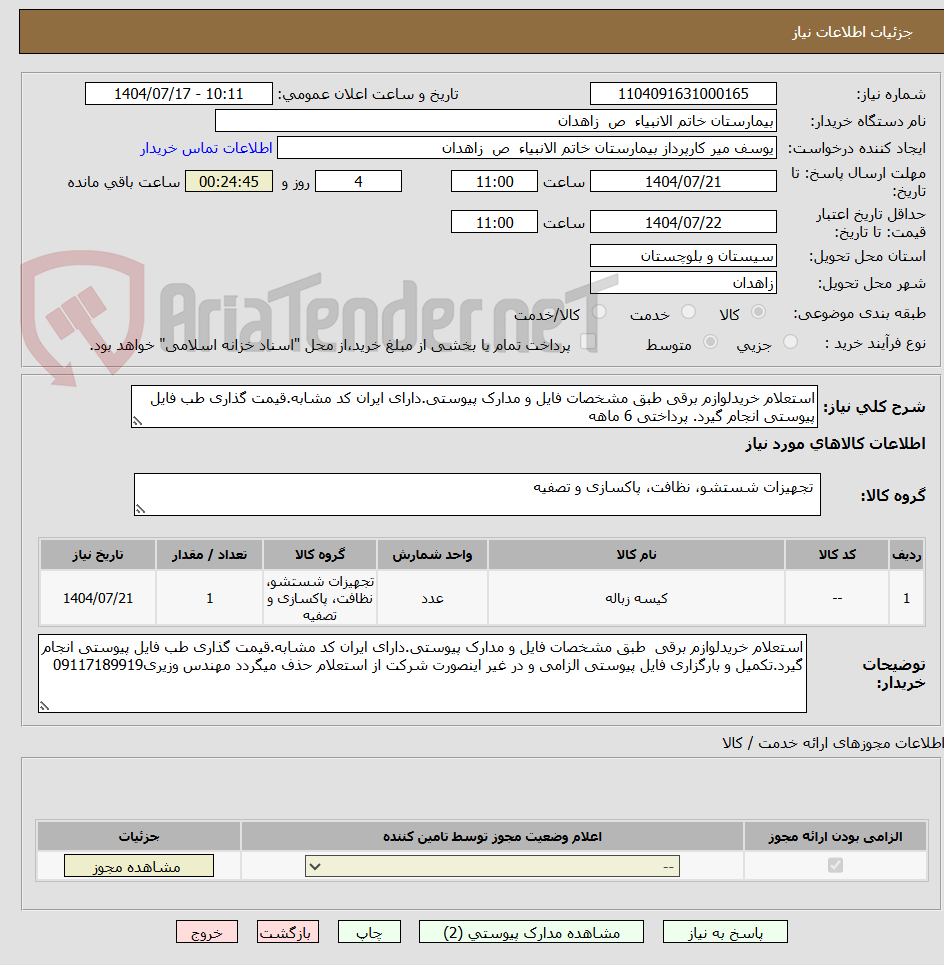 تصویر کوچک آگهی استعلام خریدلوازم برقی طبق مشخصات فایل و مدارک پیوستی.دارای ایران کد مشابه.قیمت گذاری طب فایل پیوستی انجام گیرد. پرداختی 6 ماهه