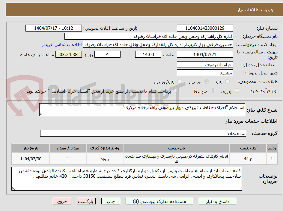 تصویر کوچک آگهی استعلام "اجرای حفاظت فیزیکی دیوار پیرامونی راهدارخانه مرکزی"