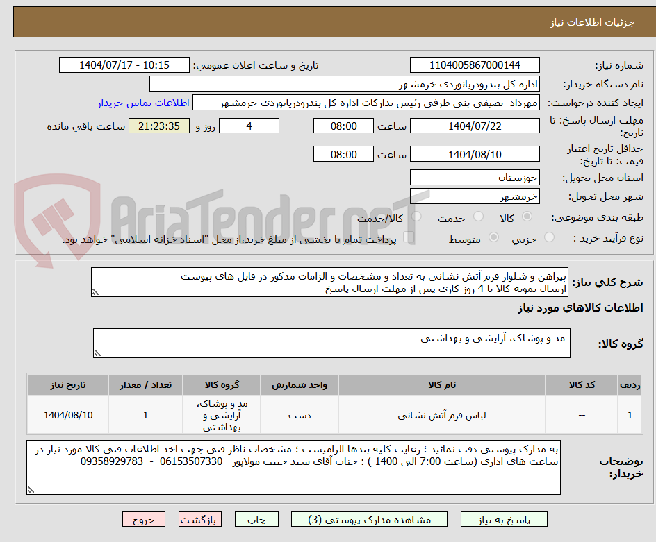 تصویر کوچک آگهی پیراهن و شلوار فرم آتش نشانی به تعداد و مشخصات و الزامات مذکور در فایل های پیوست
ارسال نمونه کالا تا 4 روز کاری پس از مهلت ارسال پاسخ