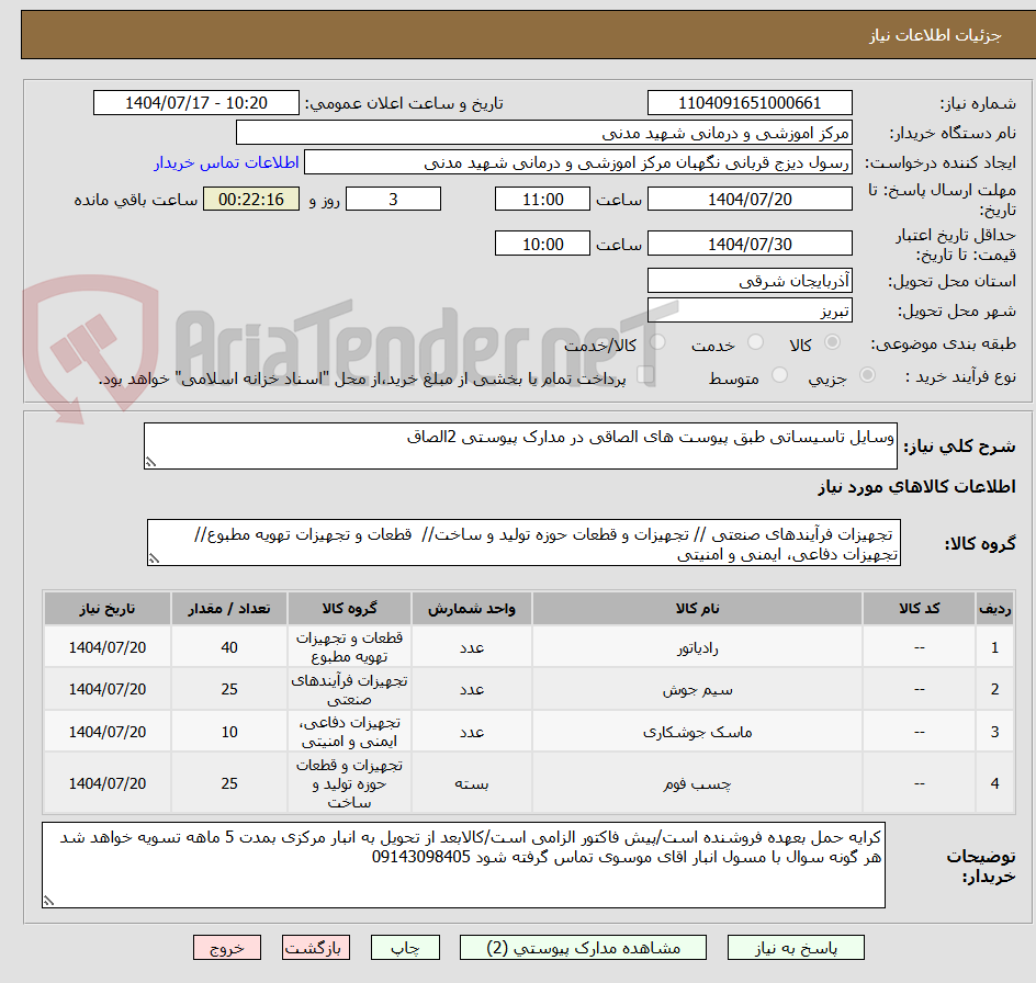 تصویر کوچک آگهی وسایل تاسیساتی طبق پیوست های الصاقی در مدارک پیوستی 2الصاق