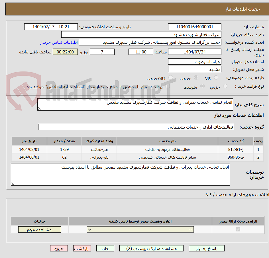 تصویر کوچک آگهی انجام تمامی خدمات پذیرایی و نظافت شرکت قطارشهری مشهد مقدس 