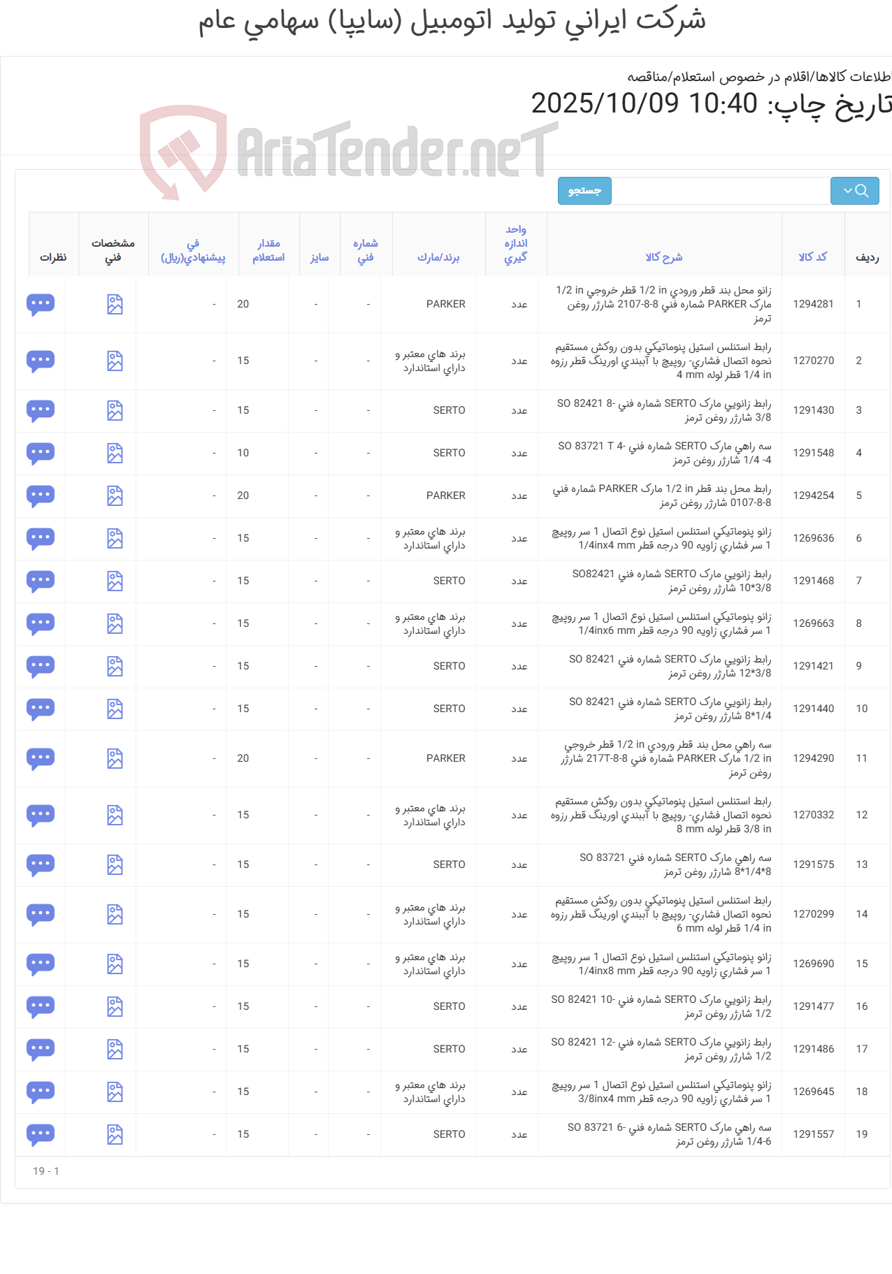 تصویر کوچک آگهی تأمین نوزده ردیف زانو پنوماتیکی ،رابط پنوماتیکی،سه راهی و زانو دستگاه شارژ