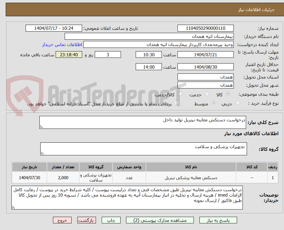 تصویر کوچک آگهی درخواست دستکش معاینه نیتریل تولید داخل